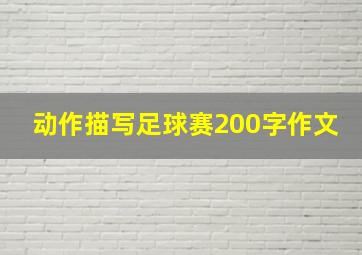 动作描写足球赛200字作文