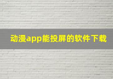 动漫app能投屏的软件下载