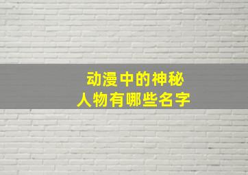 动漫中的神秘人物有哪些名字