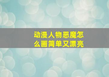 动漫人物恶魔怎么画简单又漂亮