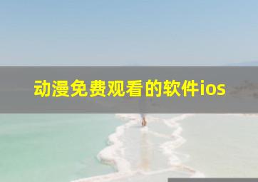 动漫免费观看的软件ios