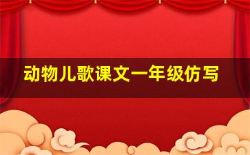 动物儿歌课文一年级仿写