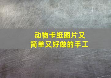 动物卡纸图片又简单又好做的手工