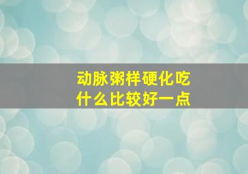 动脉粥样硬化吃什么比较好一点