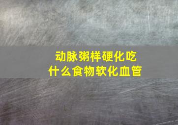 动脉粥样硬化吃什么食物软化血管