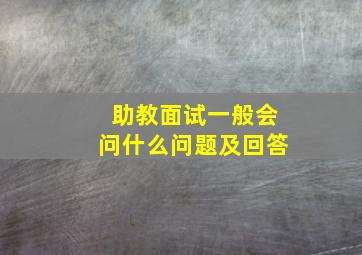 助教面试一般会问什么问题及回答