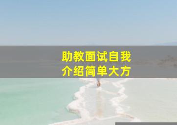 助教面试自我介绍简单大方