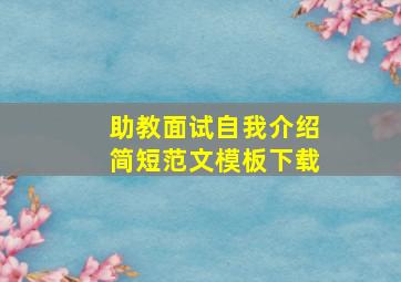 助教面试自我介绍简短范文模板下载