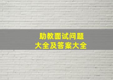 助教面试问题大全及答案大全