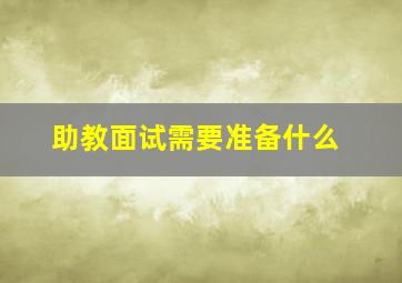 助教面试需要准备什么