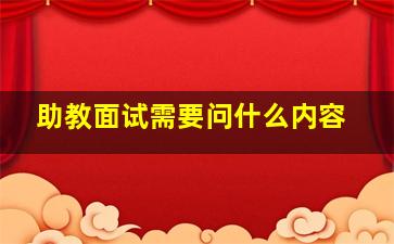 助教面试需要问什么内容