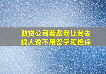 助贷公司套路我让我去找人说不用签字和担保