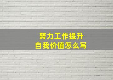 努力工作提升自我价值怎么写