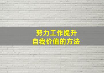 努力工作提升自我价值的方法