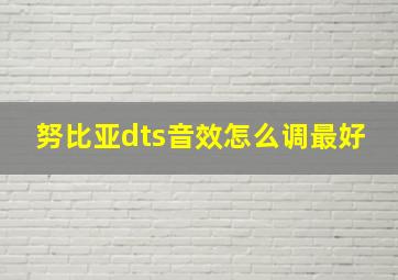 努比亚dts音效怎么调最好