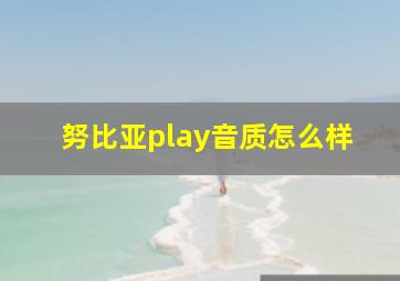 努比亚play音质怎么样