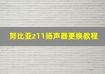 努比亚z11扬声器更换教程