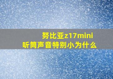 努比亚z17mini听筒声音特别小为什么