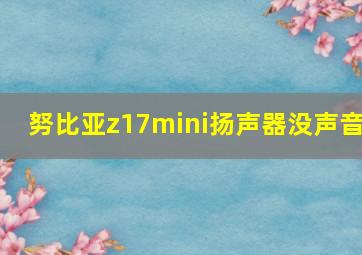 努比亚z17mini扬声器没声音