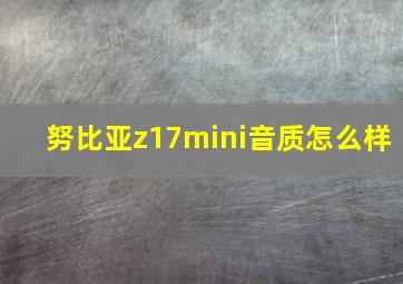 努比亚z17mini音质怎么样