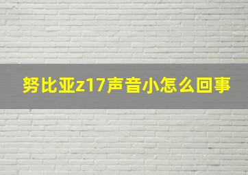 努比亚z17声音小怎么回事