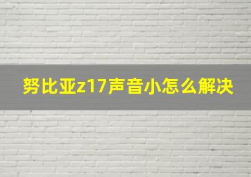 努比亚z17声音小怎么解决