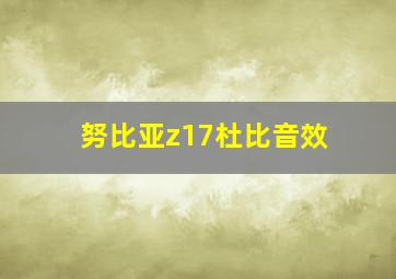 努比亚z17杜比音效