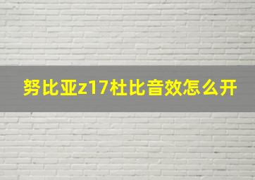 努比亚z17杜比音效怎么开