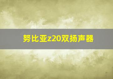 努比亚z20双扬声器