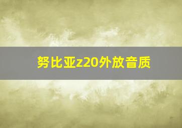 努比亚z20外放音质