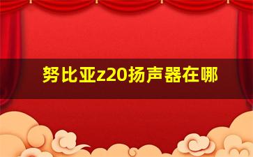 努比亚z20扬声器在哪