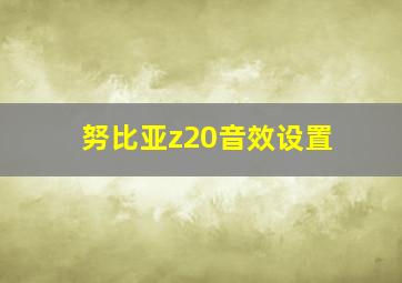 努比亚z20音效设置