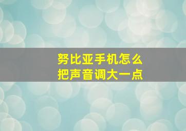 努比亚手机怎么把声音调大一点