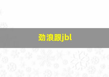 劲浪跟jbl