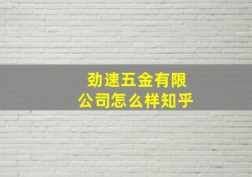 劲速五金有限公司怎么样知乎