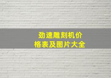 劲速雕刻机价格表及图片大全