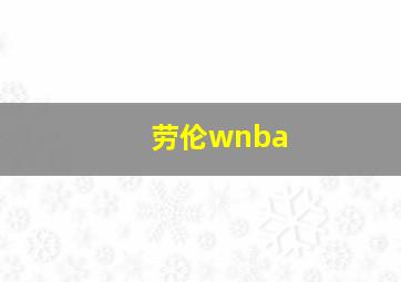 劳伦wnba