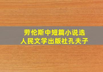 劳伦斯中短篇小说选人民文学出版社孔夫子