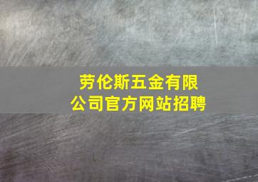 劳伦斯五金有限公司官方网站招聘