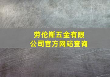 劳伦斯五金有限公司官方网站查询