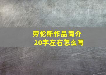 劳伦斯作品简介20字左右怎么写