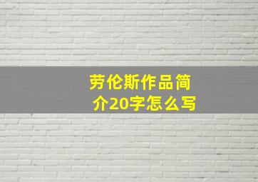 劳伦斯作品简介20字怎么写