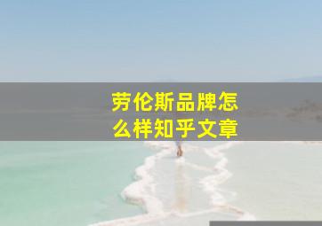 劳伦斯品牌怎么样知乎文章