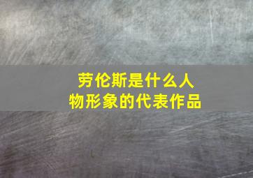 劳伦斯是什么人物形象的代表作品