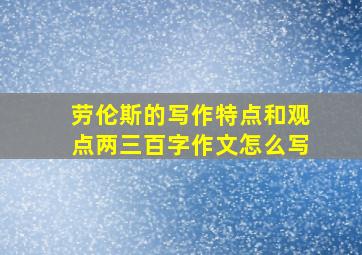 劳伦斯的写作特点和观点两三百字作文怎么写