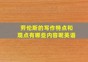 劳伦斯的写作特点和观点有哪些内容呢英语