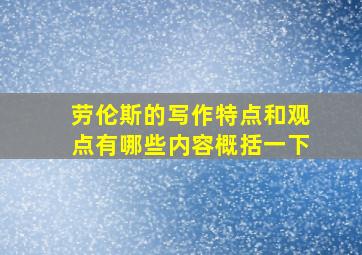 劳伦斯的写作特点和观点有哪些内容概括一下