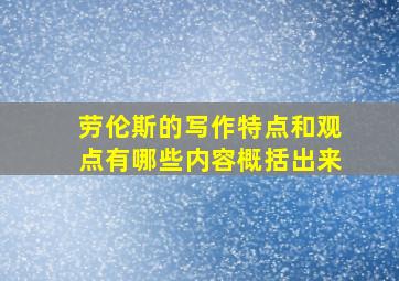 劳伦斯的写作特点和观点有哪些内容概括出来