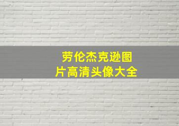 劳伦杰克逊图片高清头像大全