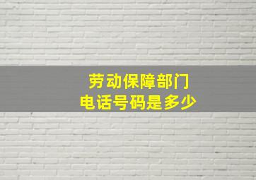 劳动保障部门电话号码是多少